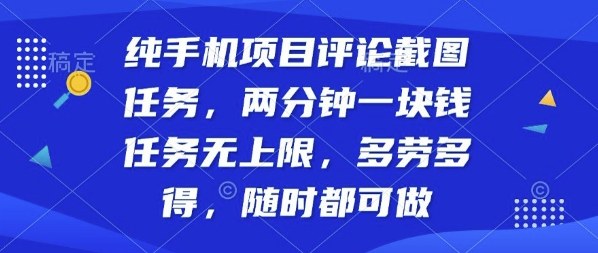 纯手机项目评论截图任务，两分钟一块钱多劳多得，随时随地都能做【揭秘】|学课链网创