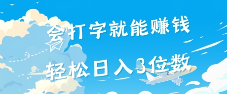 会打字就能挣钱，操作无门槛，轻松日入2位数|学课链网创