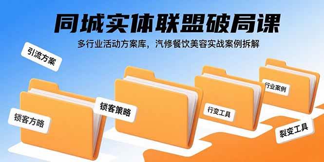 （15833期）同城实体联盟破局课，多行业活动方案库，汽修餐饮美容实战案例拆解|学课链网创