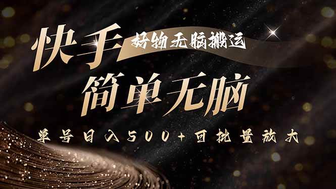 (15967期)快手好物无脑搬运,最新技术一键100%原创,单号日入500+可批量放大|学课链网创
