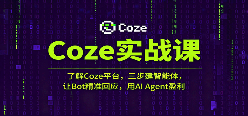 Coze实战课:了解Coze平台,三步建智能体,让Bot精准回应,用AI Agent盈利|学课链网创