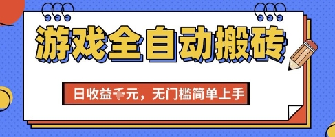 游戏全自动搬砖项目，全自动操作，日收益1k+，无门槛简单上手【揭秘】|学课链网创