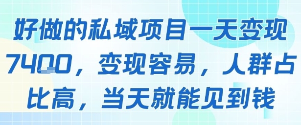好做的私域项目一天变现1k+，变现容易，人群占比高，当天就能见到钱|学课链网创