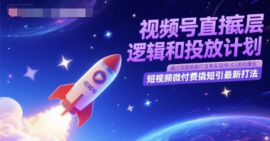 视频号直播底层逻辑和投放计划，短视频微付费撬短引最新打法|学课链网创
