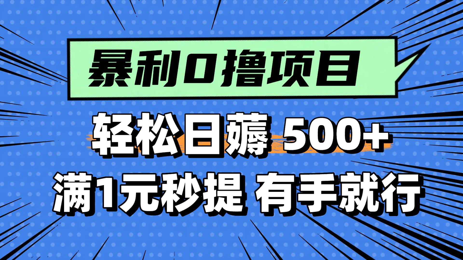（14928期）零撸小任务，轻松日薅500+，满1元秒提现，小白有手就能做|学课链网创