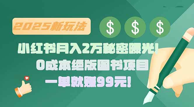 （15521期）小红书月入2万秘密曝光！绝版图书项目，一单就赚99元！|学课链网创