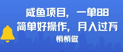 咸鱼项目一单88，简单好操作，月入1W，悄悄做|学课链网创