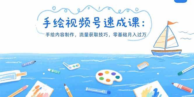 （15459期）手绘视频号速成课：手绘内容制作，流量获取技巧，零基础月入过万|学课链网创