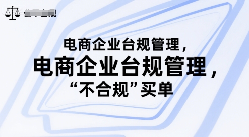 电商企业台规管理，别让你的公司为“不合规”买单|学课链网创