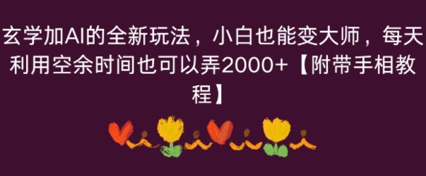 玄学加AI的全新玩法,小白也能变大师,每天利用空余时间也可以操作【附带手相教程】