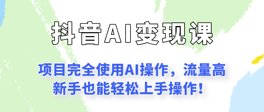 闷声发财的抖音语录项目玩法，全程AI实操，更适合小白操作！|学课链网创