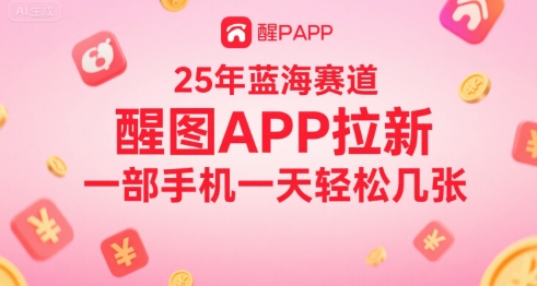 25年蓝海赛道，醒图APP拉新，一部手机一天轻松几张|学课链网创