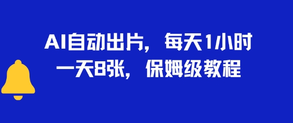 AI自动出片，每天2小时，一天多张，保姆级教程|学课链网创