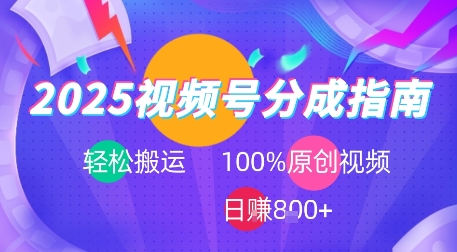 2025视频号分成指南，轻松搬运，100%原创视频高收益，日入8张+|学课链网创
