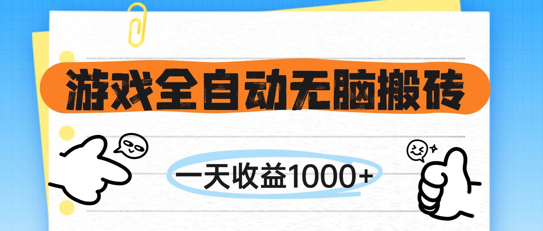（14943期）游戏全自动无脑搬砖，一天收益1000+，不需要玩游戏|学课链网创