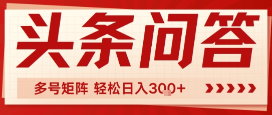 头条问答，操作简单，多号矩阵轻松日入3张|学课链网创