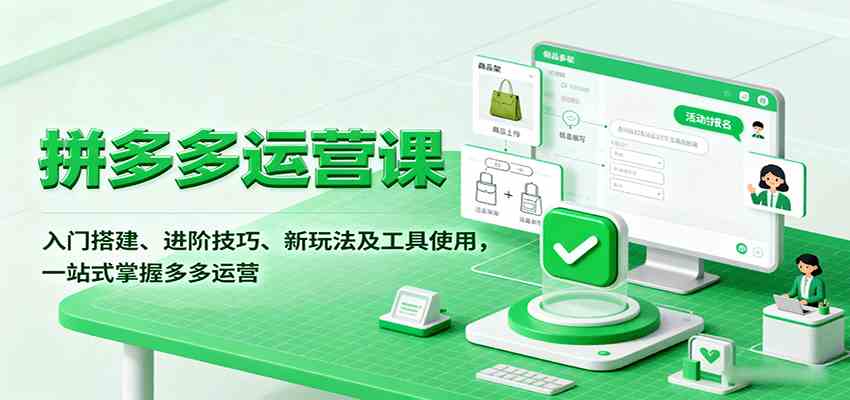 拼多多运营课，入门搭建、进阶技巧、新玩法及工具使用，一站式掌握多多运营|学课链网创