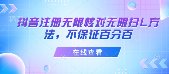 抖音注册无限核对无限扫L方法，不保证百分百|学课链网创