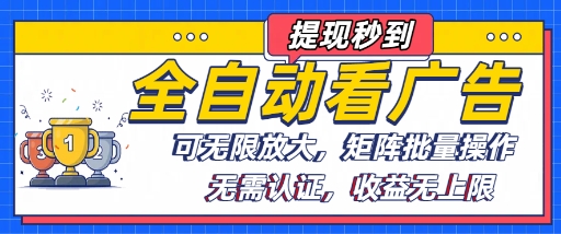 全自动看广告项目，可无限放大，可矩阵批量操作|学课链网创