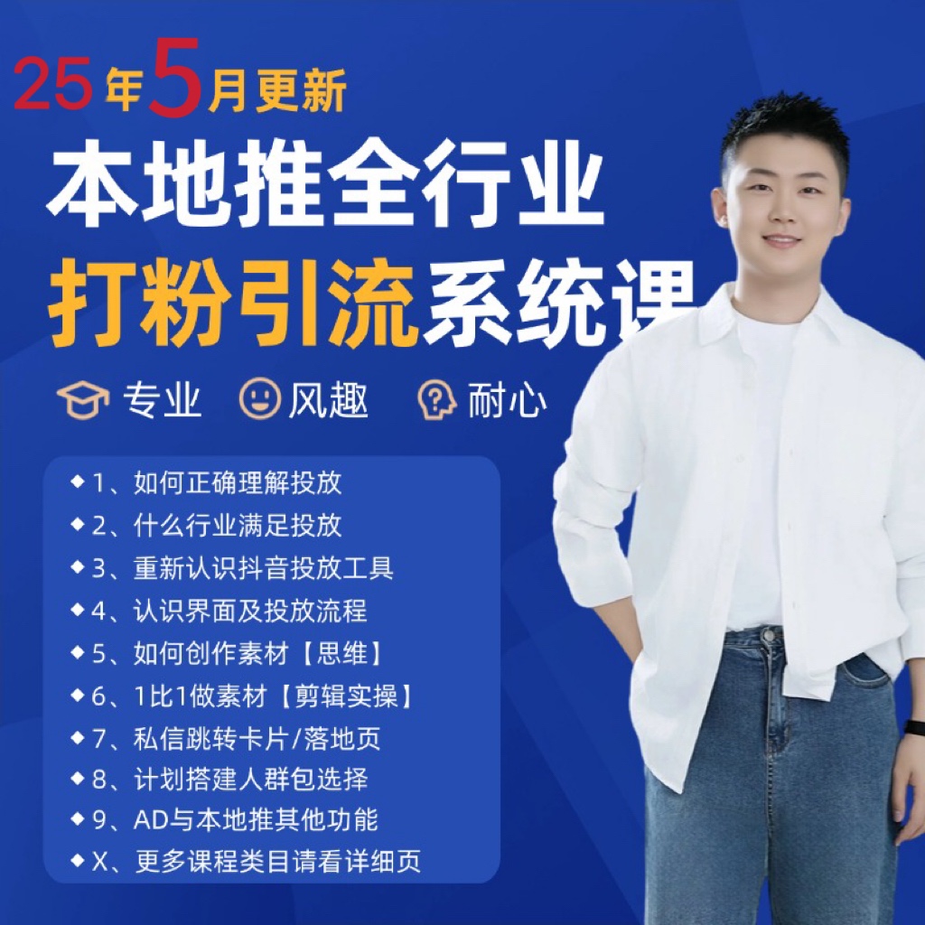2025年5月最新巨量本地推打粉引流及同城推广精准获客实用课程|学课链网创