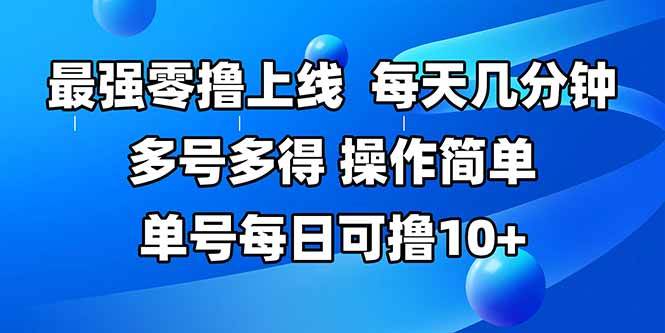 （15399期）最强零撸上线，多做多得，不费时间，操作简单 每天几分钟 单号每日可撸10+|学课链网创