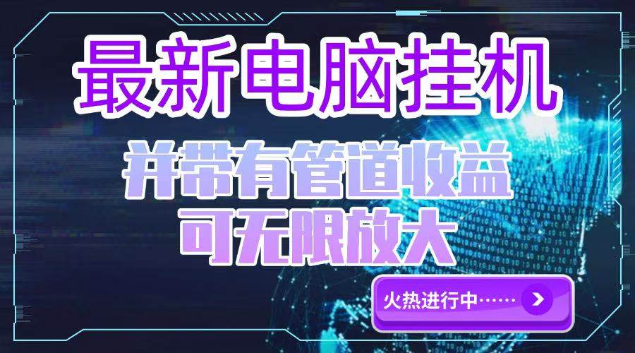 （15036期）电脑挂机单机每天收益300—500+ 并带有团队管道收益 可无限放大|学课链网创