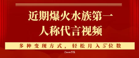 近期爆火的第一人称水族代言视频，条条万赞，多种变现方式，轻松月入5位数|学课链网创