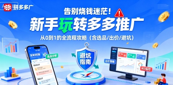 告别烧钱迷茫!新手玩转多多推广:从0到1的全流程攻略(含选品/出价/避坑)|学课链网创