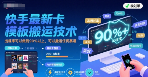 快手最新卡模板搬运技术，出框率可以做到90%以上，可以搬运任何赛道|学课链网创