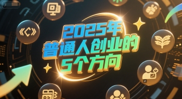 付费文章：2025年普通人创业的5个方向|学课链网创