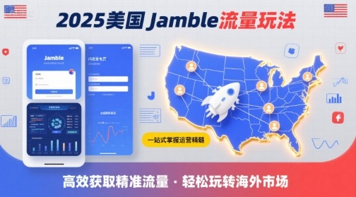 2025年美国Jamble流量玩法，助您一站式掌握Jamble运营精髓，高效获取美国流量|学课链网创