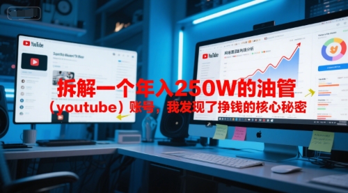付费文章：拆解一个年入250W的油管（youtube）账号，我发现了挣钱的核心秘密|学课链网创