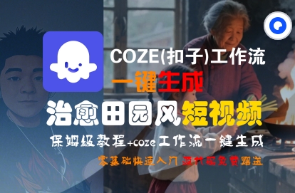 COZE(扣子)工作流一键在所治愈田园风短视频，保姆级教程，零基础快速入门|学课链网创