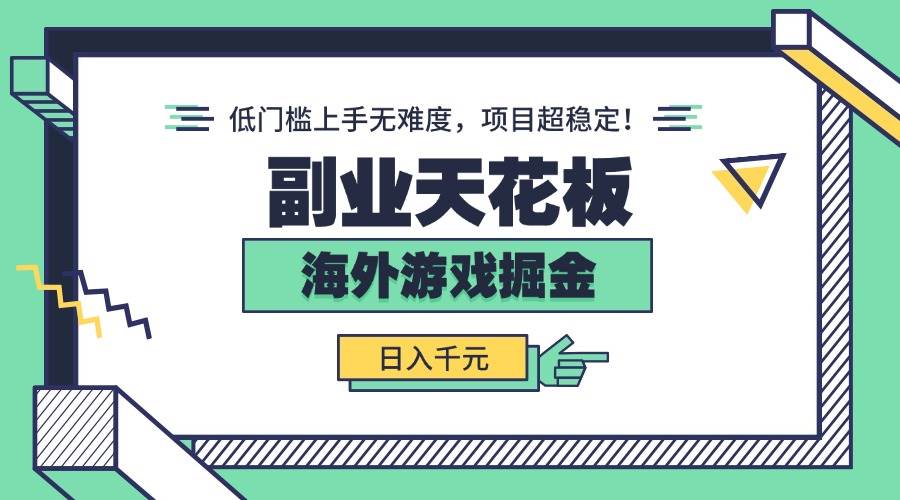 （15965期）副业天花板！海外游戏掘金：日入千元，低门槛上手无难度，项目超稳定！|学课链网创