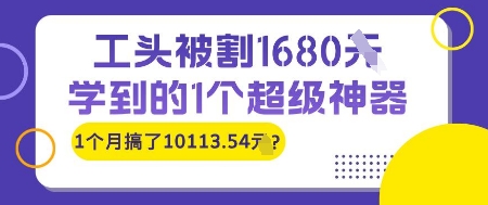 工头被割1680，学到的1个超级神器，1个月搞了10113.54?|学课链网创