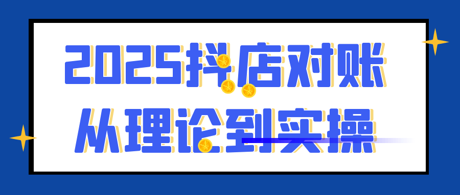 2025抖店对账从理论到实操|学课链网创