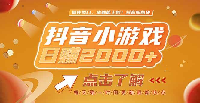 （15030期）2025最新风口项目，抖音小游戏，亲测单游戏2000+感兴趣点击了解|学课链网创
