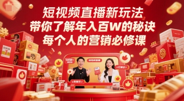 短视频直播新玩法，带你了解年入百W的秘诀，每个人的营销必修课|学课链网创