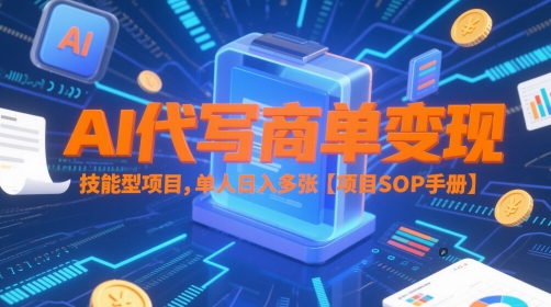 AI代写商单变现，技能型项目，单人日入多张 【项目SOP手册】|学课链网创