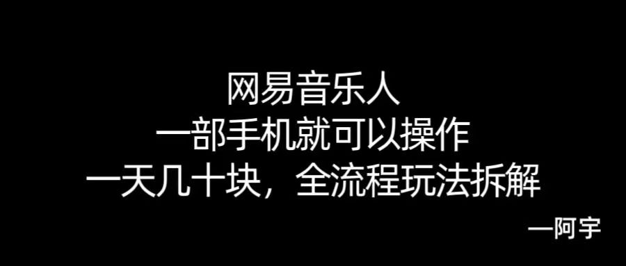 【168网创10期】网易音乐人搬砖，一部就手机就可以操作，一天几十，全流程拆解，小白也能操作的副业，纯自然流玩法！|学课链网创