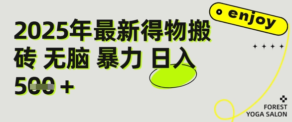 得物搬砖项目攻略：新手沉淀后每月多挣5k+【全流程实操指南】|学课链网创