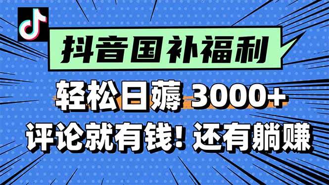 （15118期）一天轻松3000+，薅抖音国补福利！评论就有钱，还有额外躺赚！|学课链网创