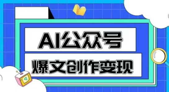 AI公众号爆文创作变现，教你一分钟生成一篇原创爆款文章|学课链网创