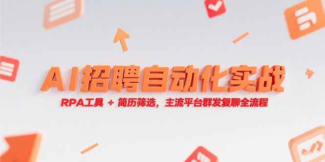 （15241期）AI招聘自动化实战，RPA工具+简历筛选，主流平台群发复聊全流程|学课链网创
