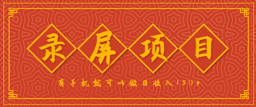 录屏项目，2.5/单，一小时可做10单左右，任务充足，可多开日赚150+，有手机就可以做！|学课链网创