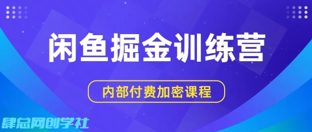 闲鱼掘金训练营，双重暴力变现，日入2张+，小白也能轻松上手|学课链网创