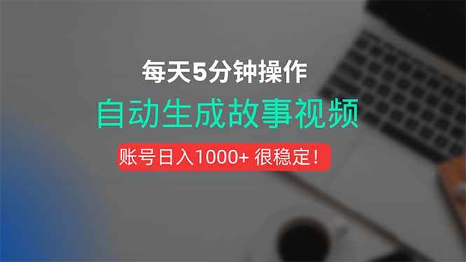 （15604期）新玩法！一键生成故事短视频，剪辑配音全自动，操作不到5分钟！|学课链网创
