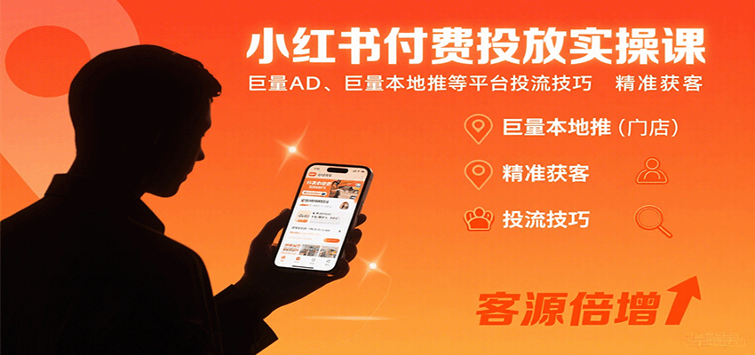 小红书付费投放实操课：巨量AD、巨量本地推等平台投流技巧精准获客|学课链网创
