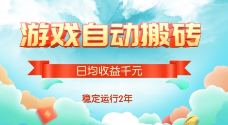 热门游戏自动搬砖，项目操作简单，日均收益1k+，稳定运行2年【揭秘】|学课链网创