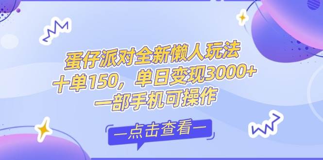 （14990期）零基础短视频变现课，抖音快手双平台攻略，月入万元闭环方案蛋仔派对全…|学课链网创